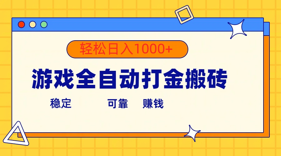 （10335期）游戏全自动打金搬砖，单号收益300+ 轻松日入1000+-柠檬网创