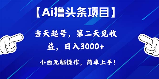 （10334期）Ai撸头条，当天起号，第二天见收益，日入3000+-柠檬网创