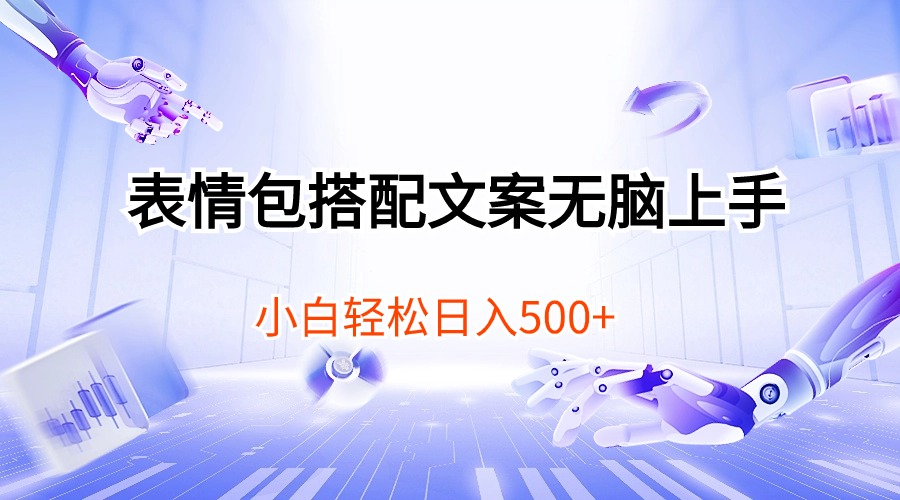 （10333期）表情包搭配文案无脑上手，小白轻松日入500-柠檬网创