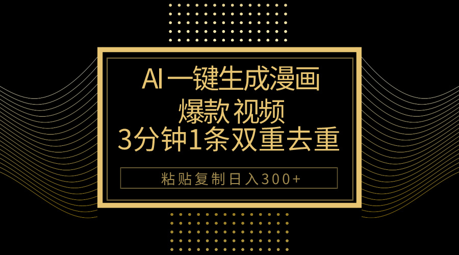 （10331期）AI一键生成爆款漫画视频，3分钟1条双重去重100%过原创，粘贴复制日入500+-柠檬网创