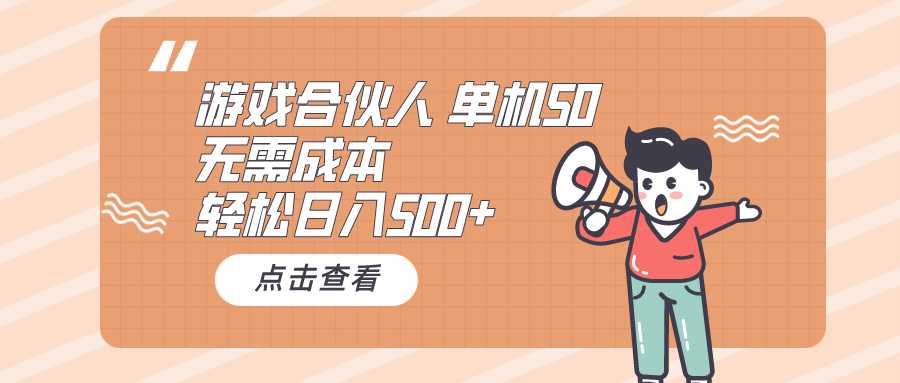 （10330期）游戏合伙人看广告 单机50 日入500+无需成本-柠檬网创