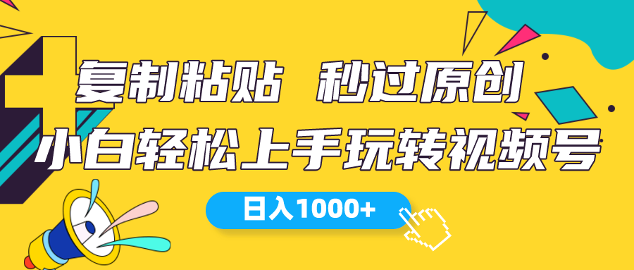 （10328期）视频号新玩法 小白可上手 日入1000+-柠檬网创