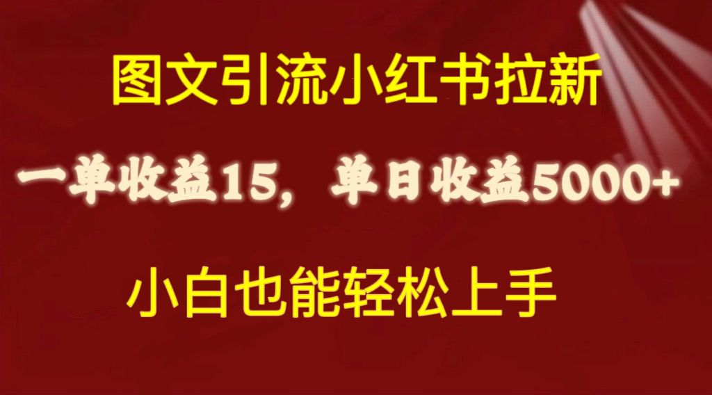 （10329期）图文引流小红书拉新一单15元，单日暴力收益5000+，小白也能轻松上手-柠檬网创