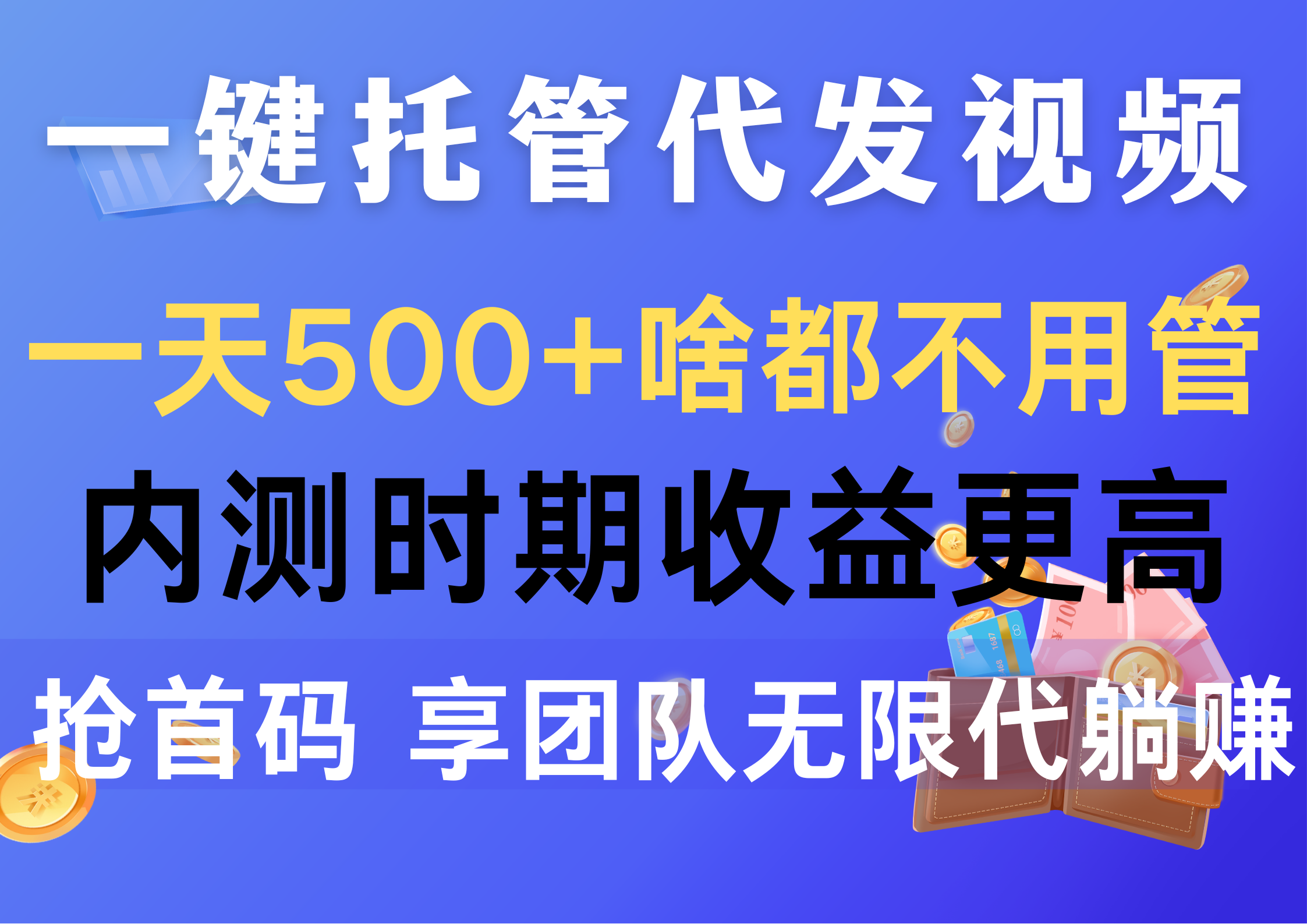 （10327期）一键托管代发视频，一天500+啥都不用管，内测时期收益更高，抢首码，享…-柠檬网创