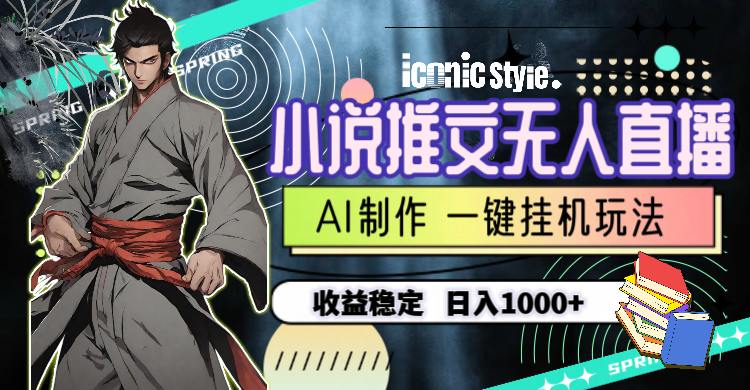 （10326期）小说推文无人直播一键挂机最新玩法，AI制作，收益稳定，日入1000+-柠檬网创