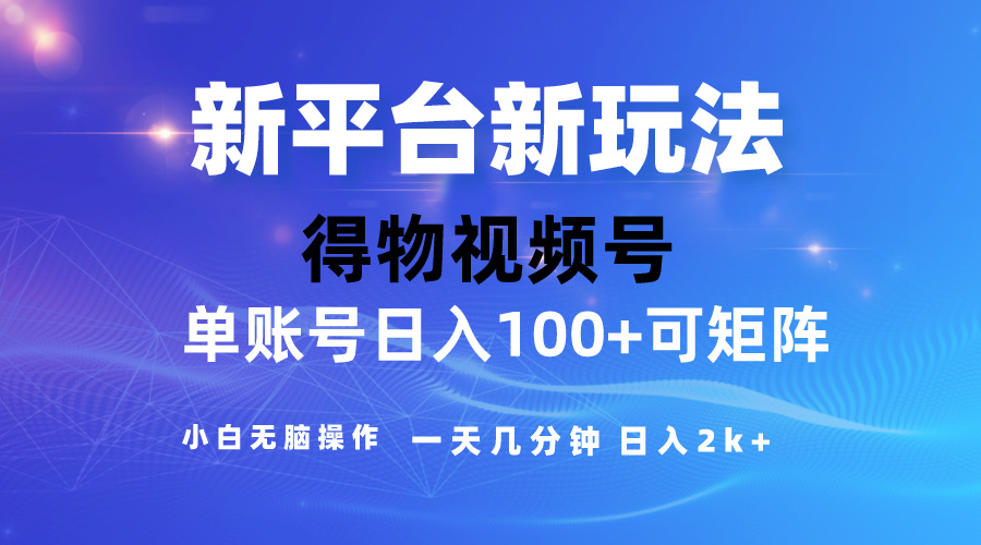 （10325期）2024【得物】新平台玩法，去重软件加持爆款视频，矩阵玩法，小白无脑操…-柠檬网创
