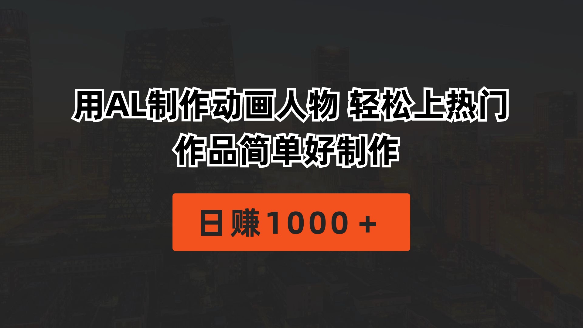 （10324期）用AL制作动画人物 轻松上热门 作品简单好制作  日赚1000＋-柠檬网创
