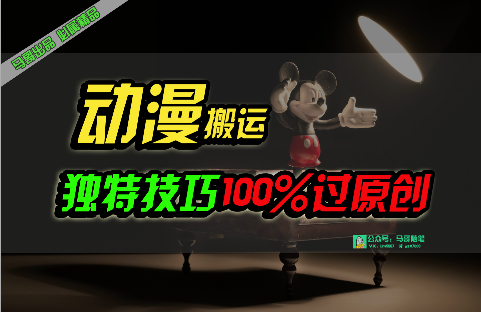 （10321期）中视频计划动漫无脑搬运，独特方法过原创日入800+-柠檬网创
