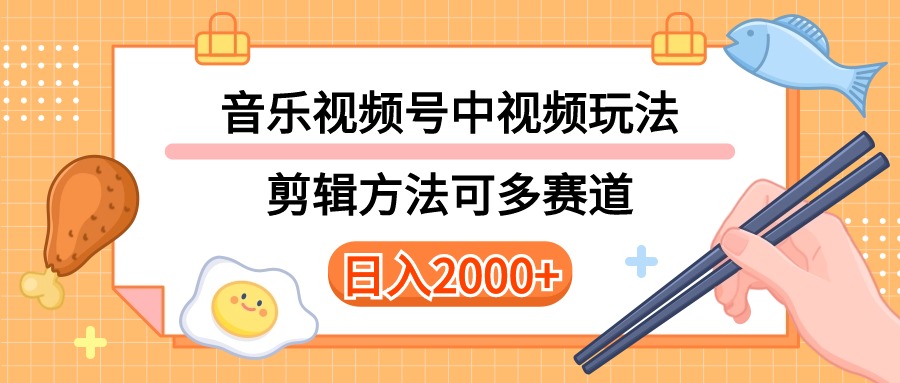 （10322期）多种玩法音乐中视频和视频号玩法，讲解技术可多赛道。详细教程+附带素…-柠檬网创