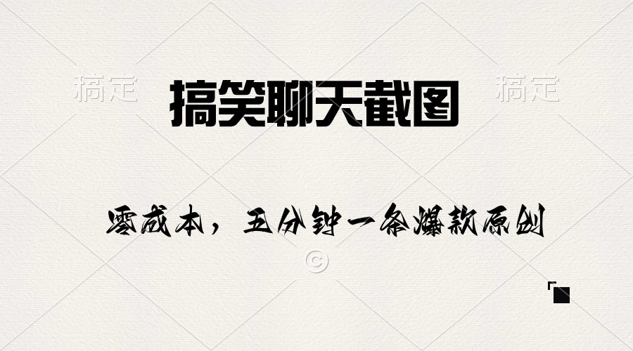 （10318期）搞笑聊天截图，五分钟一条原创爆款，日入1000+-柠檬网创