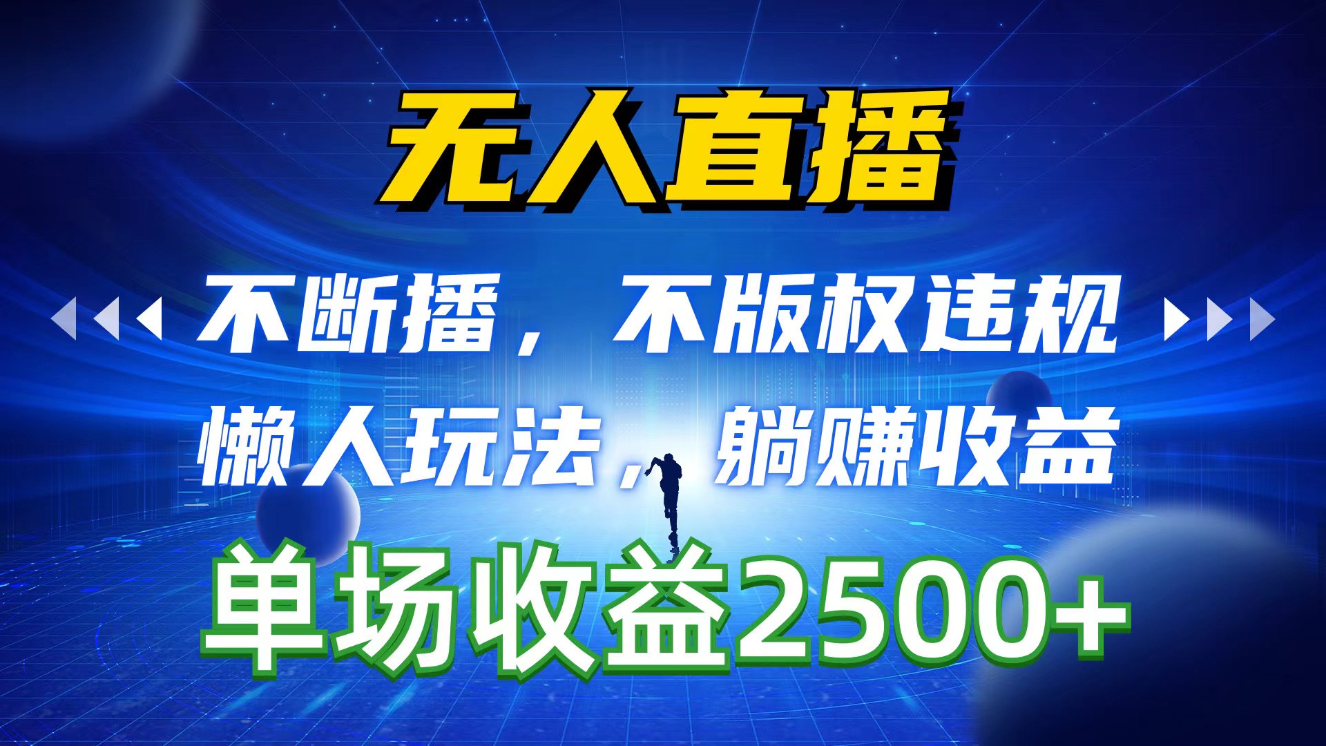 （10312期）无人直播，不断播，不版权违规，懒人玩法，躺赚收益，一场直播收益2500+-柠檬网创
