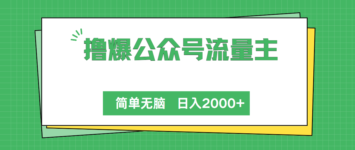（10310期）撸爆公众号流量主，简单无脑，单日变现2000+-柠檬网创