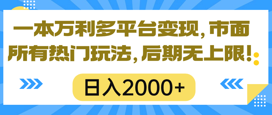 （10311期）一本万利多平台变现，市面所有热门玩法，日入2000+，后期无上限！-柠檬网创