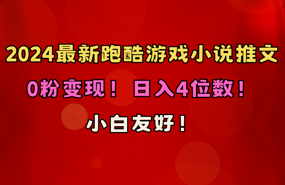 （10305期）小白友好！0粉变现！日入4位数！跑酷游戏小说推文项目（附千G素材）-柠檬网创