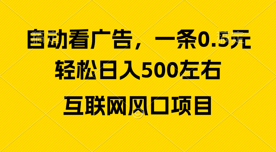 （10306期）广告收益风口，轻松日入500+，新手小白秒上手，互联网风口项目-柠檬网创