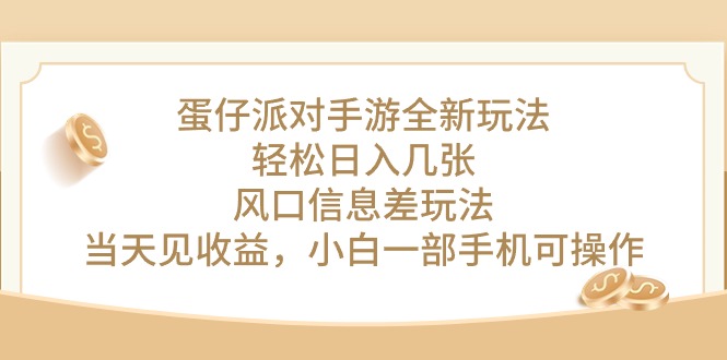 （10307期）蛋仔派对手游全新玩法，轻松日入几张，风口信息差玩法，当天见收益，小…-柠檬网创