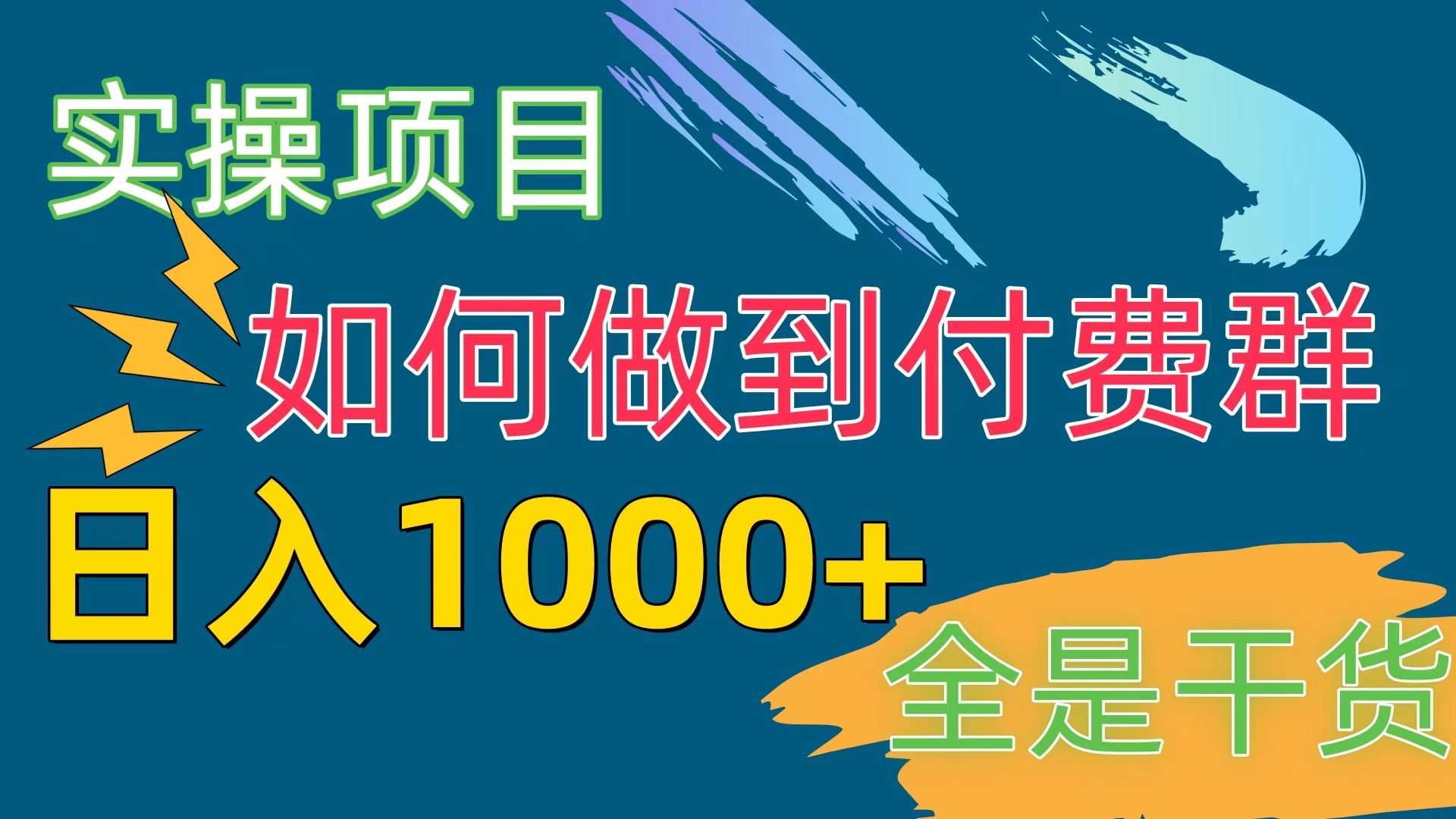 （10303期）[实操项目]付费群赛道，日入1000+-柠檬网创