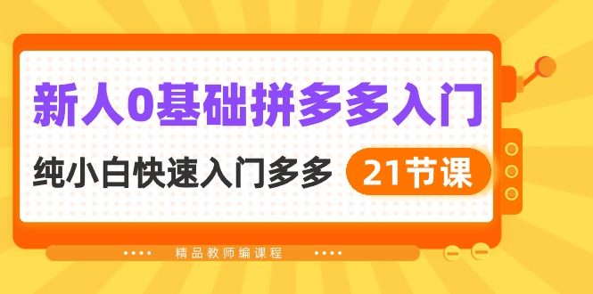 （10299期）新人0基础拼多多入门，​纯小白快速入门多多（21节课）-柠檬网创