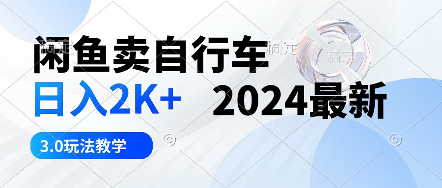 （10296期）闲鱼卖自行车 日入2K+ 2024最新 3.0玩法教学-柠檬网创