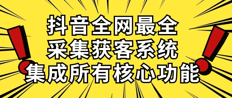 （10298期）抖音全网最全采集获客系统，集成所有核心功能，日引500+-柠檬网创