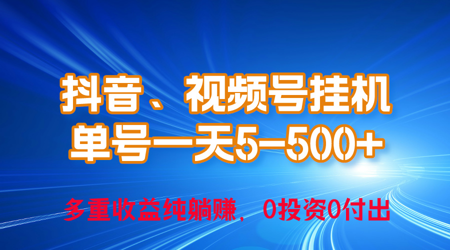 （10295期）24年最新抖音、视频号0成本挂机，单号每天收益上百，可无限挂-柠檬网创