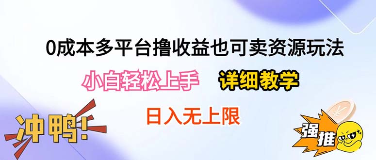 （10293期）0成本多平台撸收益也可卖资源玩法，小白轻松上手。详细教学日入500+附资源-柠檬网创
