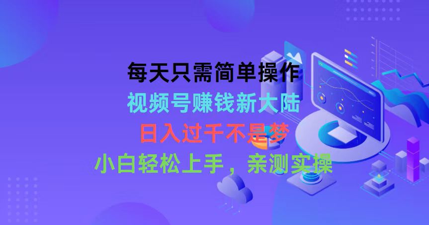 （10290期）每天只需简单操作，视频号赚钱新大陆，日入过千不是梦，小白轻松上手，…-柠檬网创