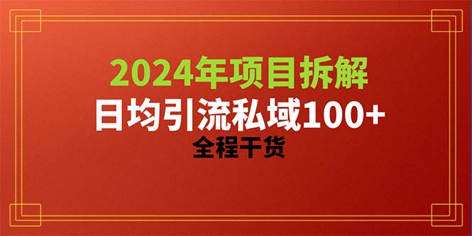（10289期）2024项目拆解日均引流100+精准创业粉，全程干货-柠檬网创