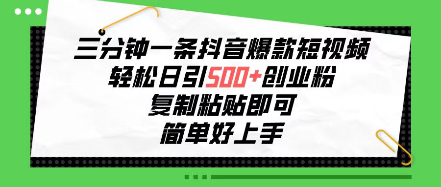 （10291期）三分钟一条抖音爆款短视频，轻松日引500+创业粉，复制粘贴即可，简单好…-柠檬网创
