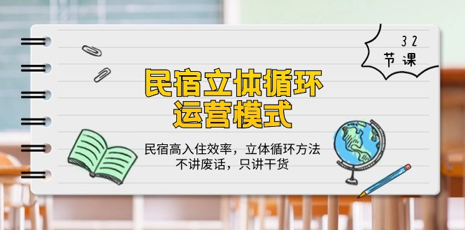 （10284期）民宿 立体循环运营模式：民宿高入住效率，立体循环方法，只讲干货（32节）-柠檬网创