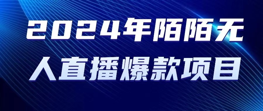 （10282期）2024 年陌陌授权无人直播爆款项目-柠檬网创