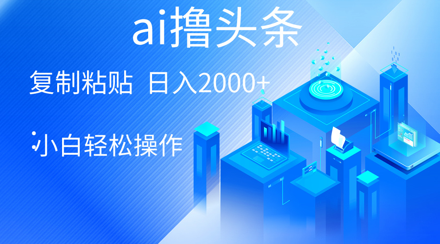 （10283期）AI一键生成爆款文章撸头条 轻松日入2000+，小白操作简单， 收益无上限-柠檬网创