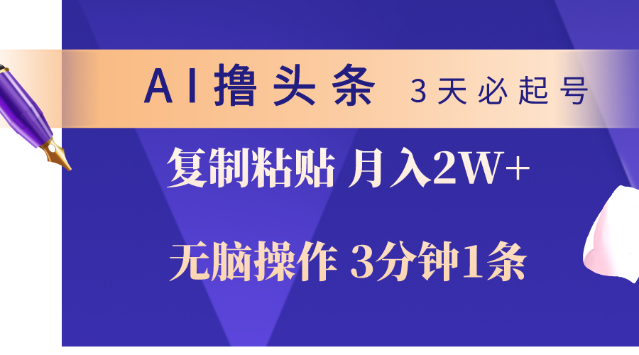 （10280期）AI撸头条3天必起号，无脑操作3分钟1条，复制粘贴轻松月入2W+-柠檬网创