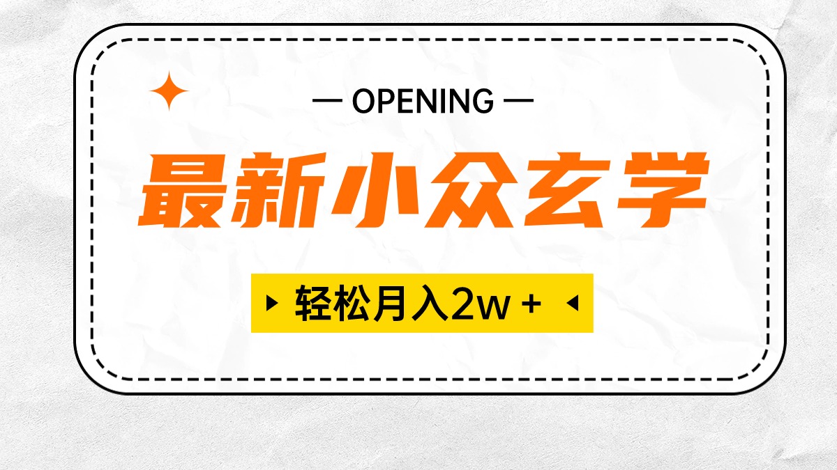 （10278期）最新小众玄学项目，保底月入2W＋ 无门槛高利润，小白也能轻松掌握-柠檬网创