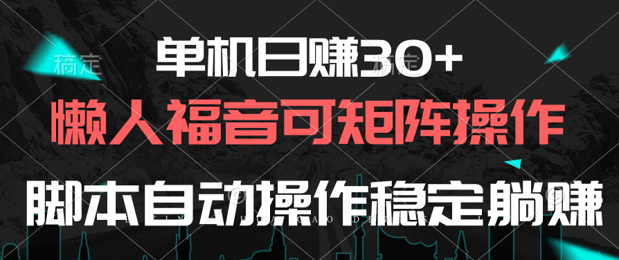 （10277期）单机日赚30+，懒人福音可矩阵，脚本自动操作稳定躺赚-柠檬网创
