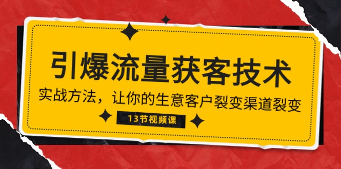 （10276期）《引爆流量 获客技术》实战方法，让你的生意客户裂变渠道裂变（13节）-柠檬网创