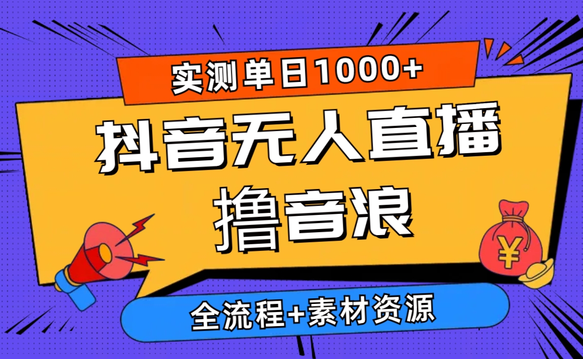 （10274期）2024抖音无人直播撸音浪新玩法 日入1000+ 全流程+素材资源-柠檬网创