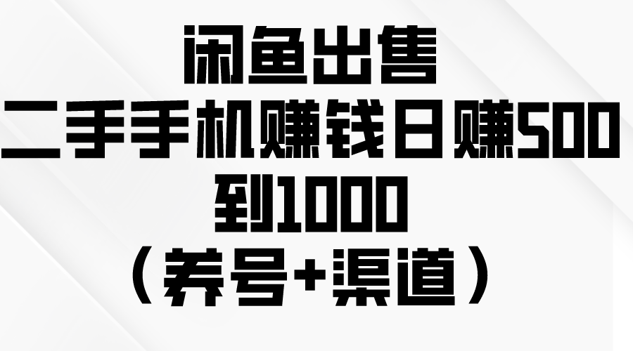 （10269期）闲鱼出售二手手机赚钱，日赚500到1000（养号+渠道）-柠檬网创