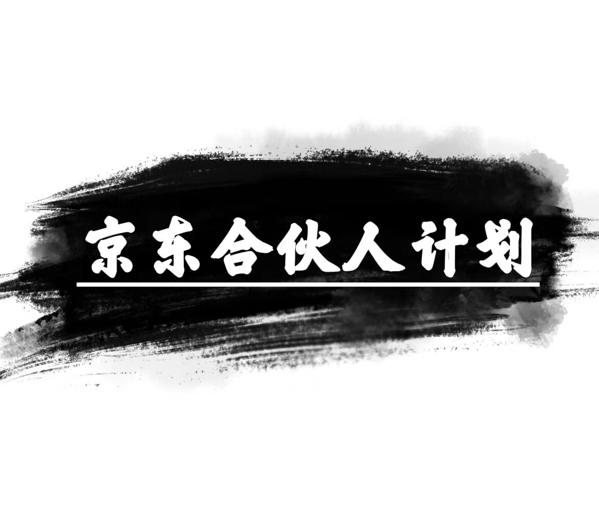 （10268期）京东合伙人计划，轻松月入过万，赚钱项目，只需复制粘贴，小白也能做。-柠檬网创
