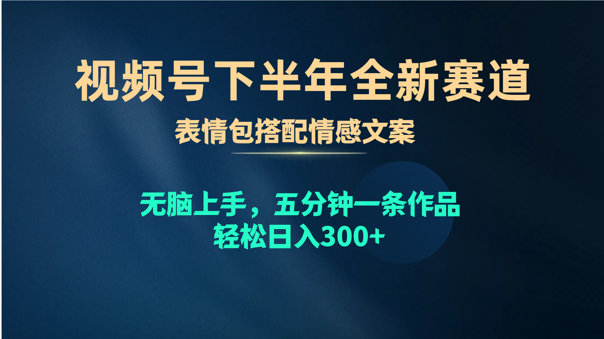 （10267期）视频号下半年全新赛道，表情包搭配情感文案 无脑上手，五分钟一条作品…-柠檬网创