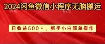 （10266期）2024闲鱼微信小程序无脑搬运日收益500+手小白简单操作-柠檬网创