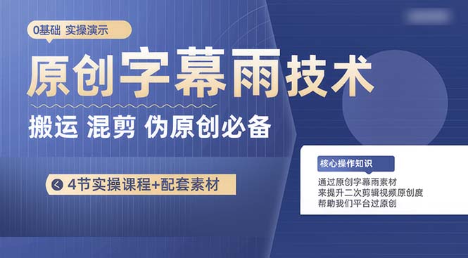 （10270期）原创字幕雨技术，二次剪辑混剪搬运短视频必备，轻松过原创-柠檬网创