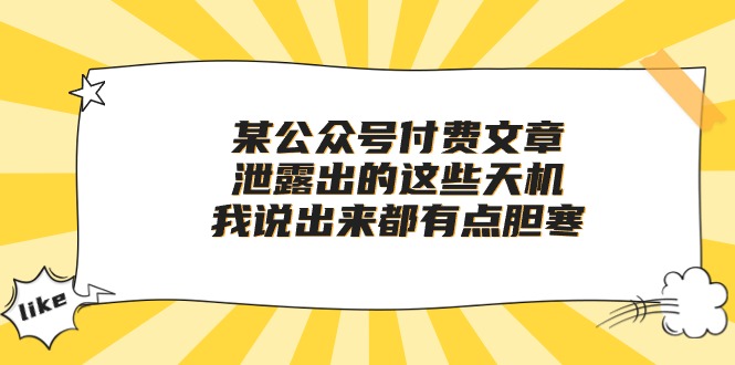 （10264期）某公众号付费文章《泄露出的这些天机，我说出来都有点胆寒》-柠檬网创