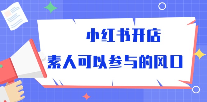 （10260期）小红书开店，素人可以参与的风口-柠檬网创