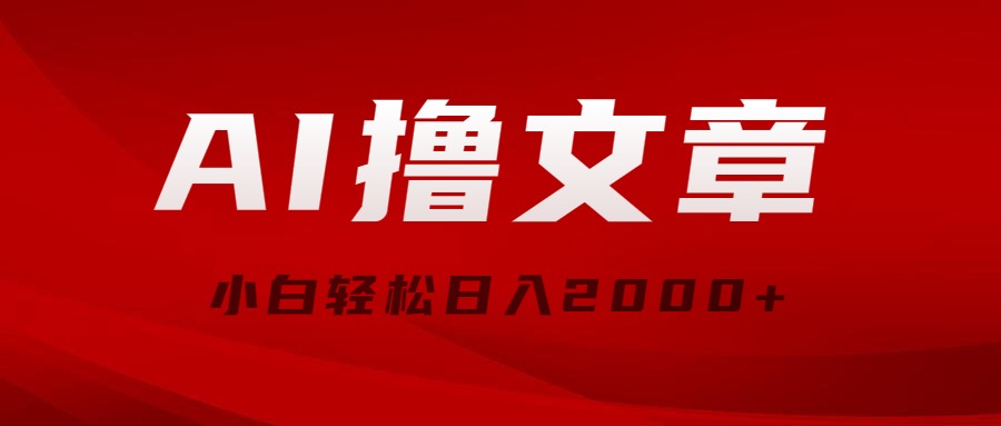（10258期）AI撸文章，最新分发玩法，当天见收益，小白轻松日入2000+-柠檬网创