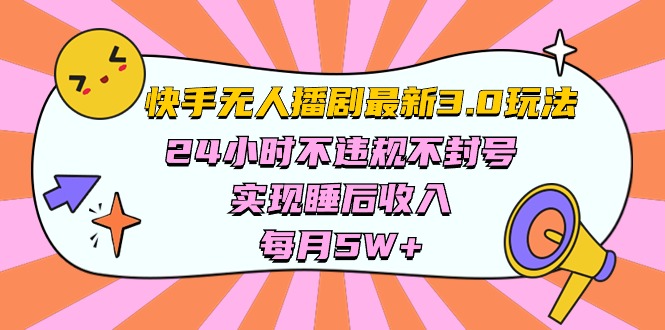 （10255期）快手 最新无人播剧3.0玩法，24小时不违规不封号，实现睡后收入，每…-柠檬网创
