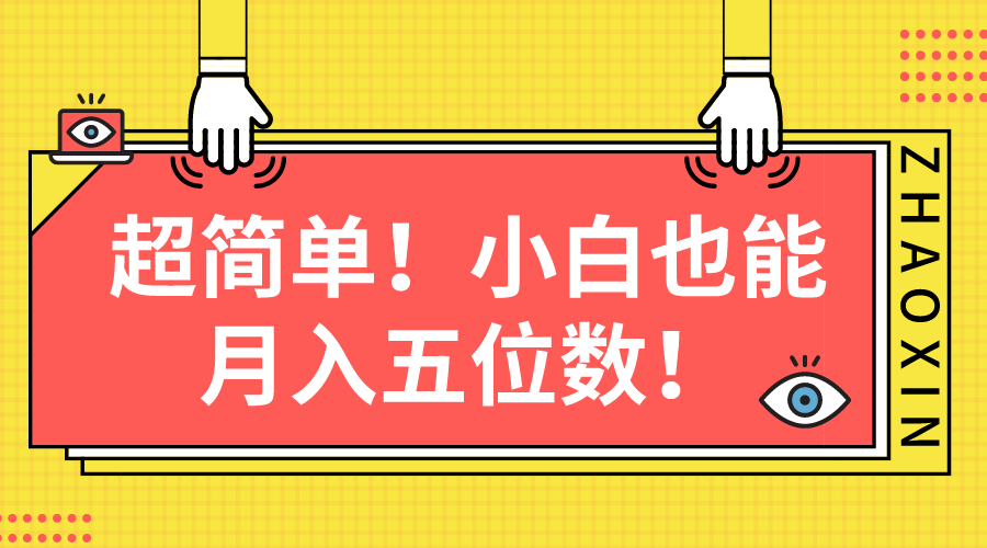 （10257期）超简单图文项目！小白也能月入五位数-柠檬网创