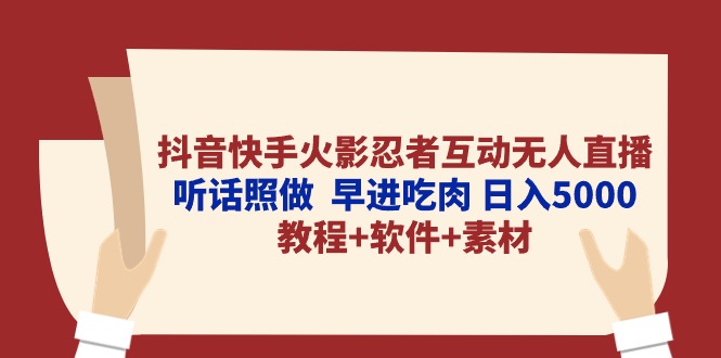 （10255期）抖音快手火影忍者互动无人直播 听话照做  早进吃肉 日入5000+教程+软件…-柠檬网创