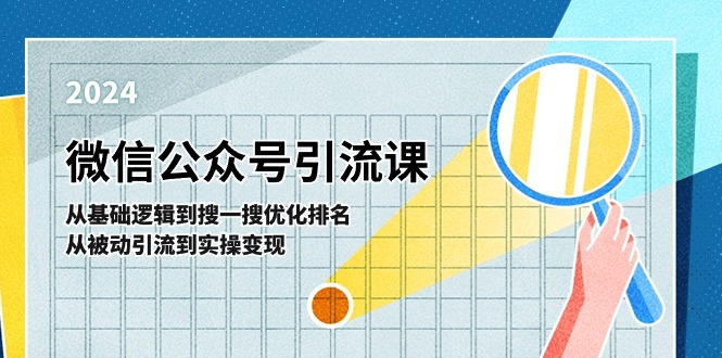 微信公众号实操引流课：从基础逻辑到搜一搜优化排名，从被动引流到实操变现-柠檬网创