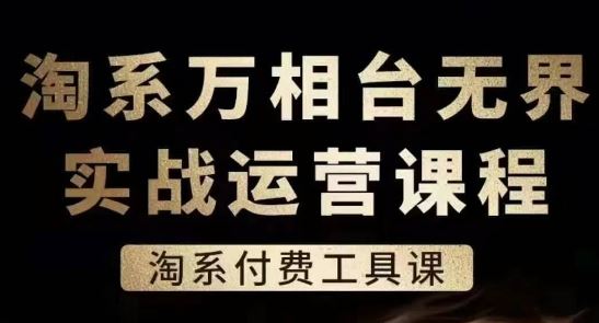 淘系万相台无界实战运营课，淘系付费工具课-柠檬网创